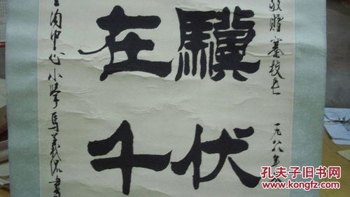 老驥伏櫪，志在千里——馬義侃1988年毛筆書(shū)法賞析